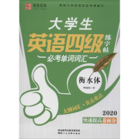 [M]大学生英语练字帖四级 必考单词词汇 2020 李放鸣 -9787536836778