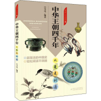[M]中华王朝四千年 从"夏"走到"清" 雪岗 著 -9787514858372
