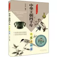 [M]中华王朝四千年 从