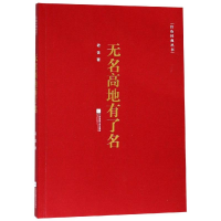 [M]无名高地有了名/红色经典丛书-9787559430496