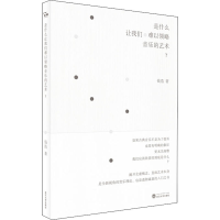 [M]是什么让我们难以领略音乐的艺术?-9787307219205