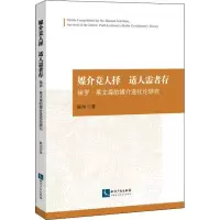 [M]媒介竞人择 适人需者存 保罗·莱文森的媒介进化论研究 陈功 著 -9787513067119