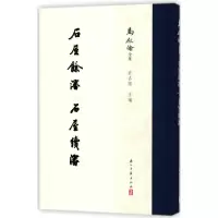 [M]石屋餘渖 石屋续渖/马叙伦全集-9787554012109
