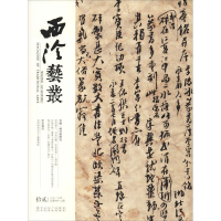 [M]西泠艺丛(2018年第12期总第48期)-9772095936182