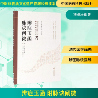 [M]辨症玉函 附脉诀阐微 第2版-9787521408195