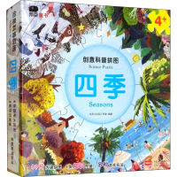 [M]创意科普拼图 四季-9787510161155