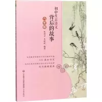 [M]初中生古诗文背后的故事 8年级-9787548832980