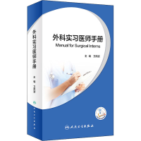 [M]外科实习医师手册-9787117312585