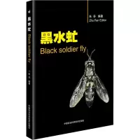 [M]黑水虻 朱芬 著 -9787511642561