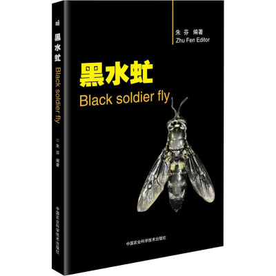 [M]黑水虻 朱芬 著 -9787511642561