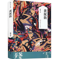 [M]黄泥街 残雪 著 -9787540495503