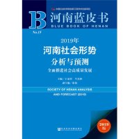[M]2019年河南社会形势分析与预测 全面推进社会高质量发展 2019版-9787520145114