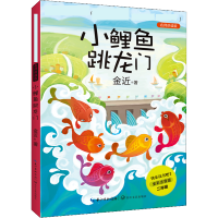 [M]小鲤鱼跳龙门 金近 著 -9787570206261