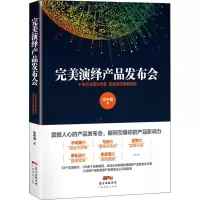 [M]完美演绎产品发布会-9787545462852