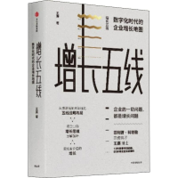 [M]增长五线 数字化时代的企业增长地图-9787521702255