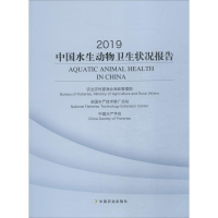 [M]2019中国水生动物卫生状况报告-9787109257399