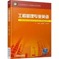 [M]工程管理专业英语-9787111605546