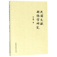 [M]民国文献辨伪学研究-9787520323154
