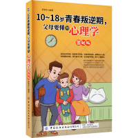 [M]10-18岁青春叛逆期,父母要懂的心理学 图解版-9787518076123