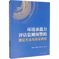 [M]环境承载力评估监测预警的理论方法与实证研究-9787511139931
