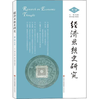 [M]经济思想史研究 第1辑-9787548836902
