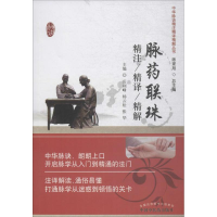 [M]脉药联珠精注精译精解-9787513233767