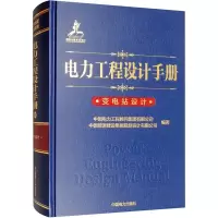 [M]电力工程设计手册 变电站设计-9787519830649