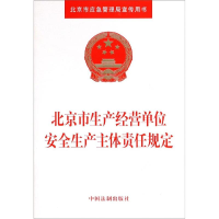 [M]北京市生产经营单位安全生产主体责任规定-9787521603132