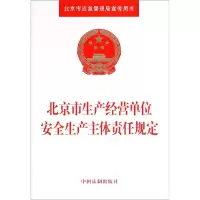 [M]北京市生产经营单位安全生产主体责任规定-9787521603132