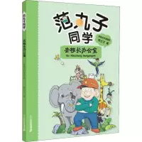 [M]范丸子同学 去校长办公室 拼音全彩漫画版-9787556843367