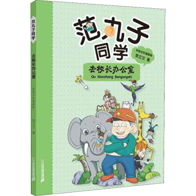 [M]范丸子同学 去校长办公室 拼音全彩漫画版-9787556843367