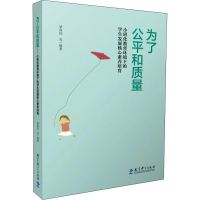 [M]为了公平和质量——小班化教育环境下的学生发展核心素养培育-9787519112325