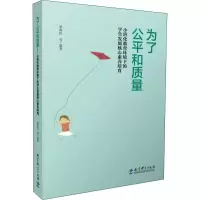 [M]为了公平和质量——小班化教育环境下的学生发展核心素养培育-9787519112325