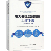 [M]电力安全监督管理工作手册 2018年版(2册)-9787516022603