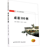 [M]成语300例-9787569316179