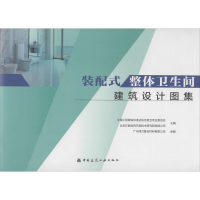 [M]装配式整体卫生间建筑设计图集-9787112243525