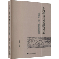 [M]乡村振兴与城乡融合发展 主体投入及土地制度保障 赵振宇 等 著 -9787308205566