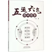 [M]五运六气百问百答-9787513249188