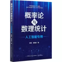[M]概率论与数理统计 人工智能专用-9787518084272