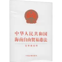 [M]中华人民共和国海南自由贸易港法 含草案说明-9787521619539