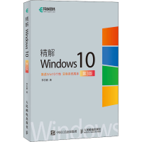 [M]精解Windows10 第3版 李志鹏 著 -9787115552853