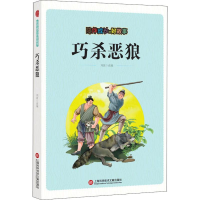 [M]陪伴成长的好故事 巧杀恶狼-9787543976252