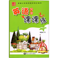 [M]英语写字课课练 2年级 上册 RJ-9787559332547