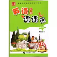 [M]英语写字课课练 2年级 上册 RJ-9787559332547