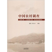 [M]中国农村调查(总第32卷·口述类第13卷·农村妇女第3卷)-9787201143552