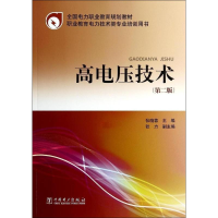 [M]高电压技术(第2版)-9787512359208