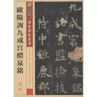 [M]欧阳询九成宫醴泉铭-9787539442662