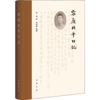 [M]容庚北平日记-9787101138559
