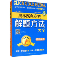 [M]点击金牌 初中英语奥林匹克竞赛解题方法大全-9787570303380