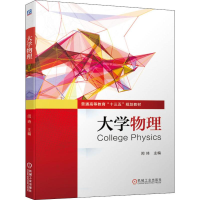 [M]大学物理-9787111642916